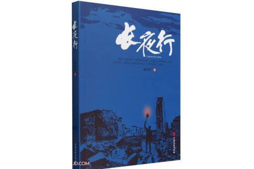 長夜行(2024年中國文史出版社出版的圖書) 長夜行(2024年中國文史出版社出版的圖書)