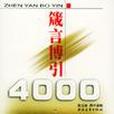 箴言博引4000