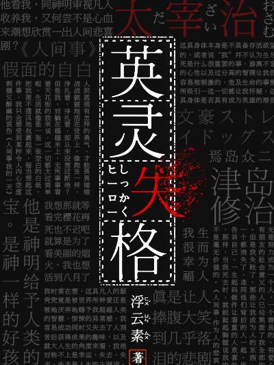 英靈失格 英靈失格