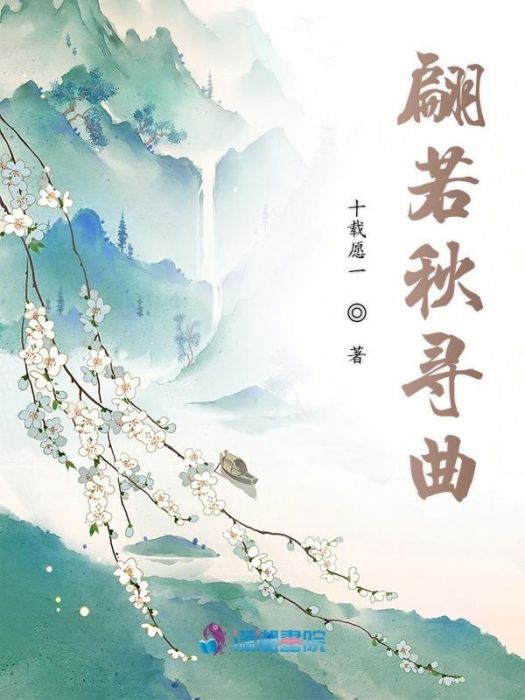 翩若秋尋曲