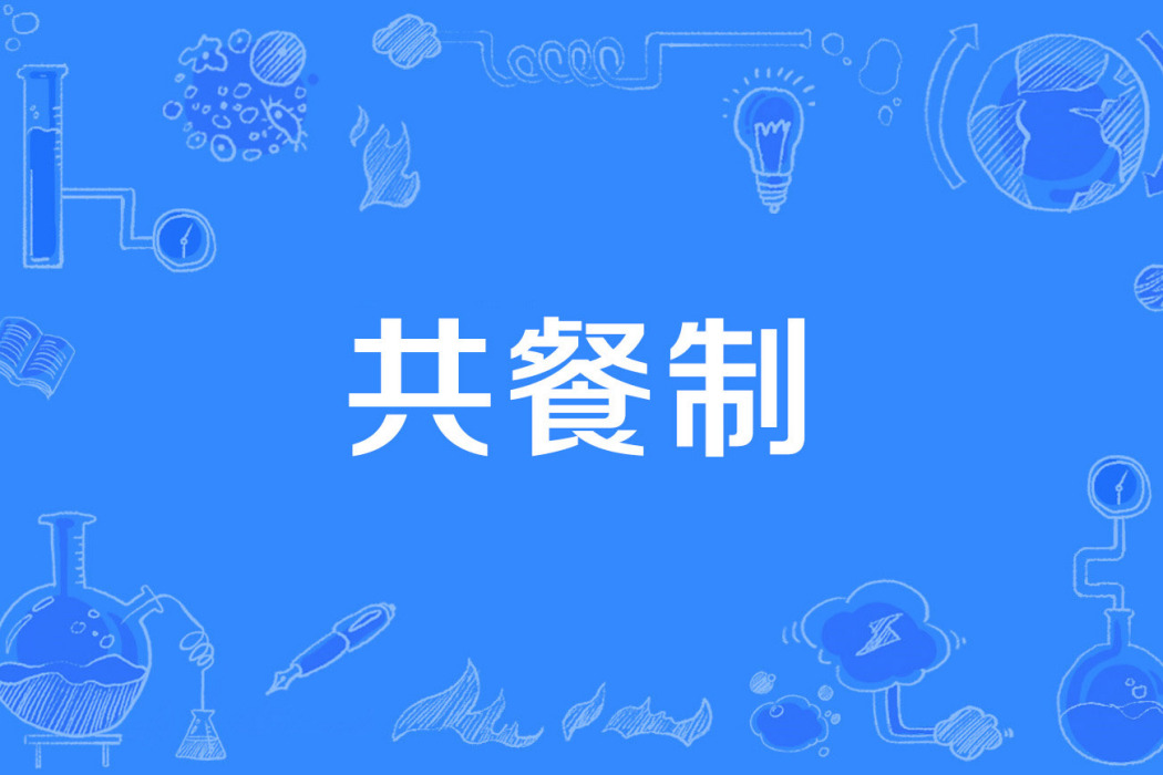 共餐制 共餐制