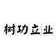 樹功立業 樹功立業