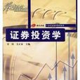 證券投資學(章劼、艾正家主編書籍) 證券投資學(章劼、艾正家主編書籍)