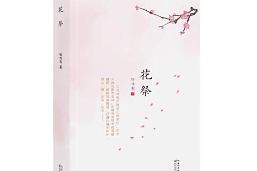 花祭(楊偉利創作的散文集) 花祭(楊偉利創作的散文集)