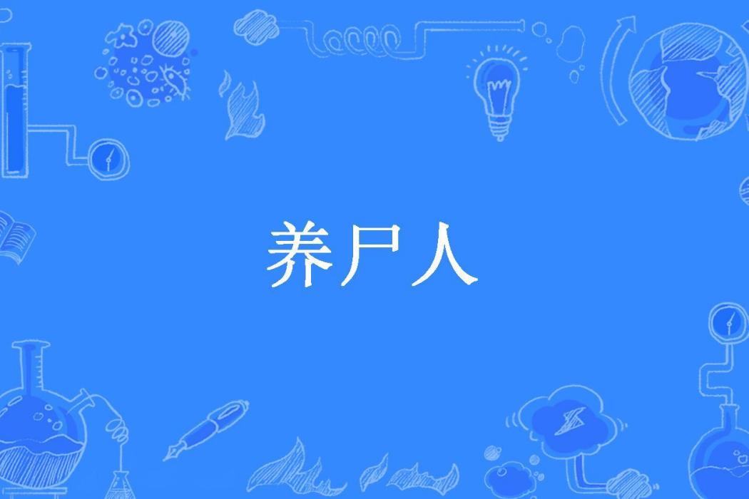 養屍人(齊明澈創作的懸疑類網路小說) 養屍人(齊明澈創作的懸疑類網路小說)