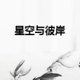 星空與彼岸 星空與彼岸