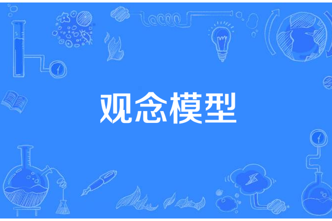 觀念模型 觀念模型