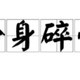 粉身碎骨(漢語成語) 粉身碎骨(漢語成語)