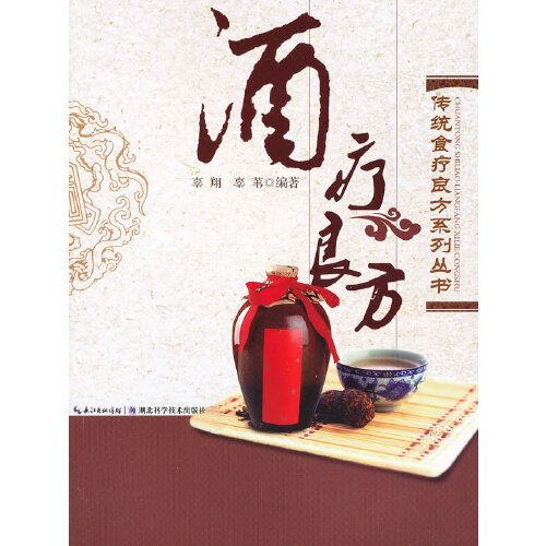 酒療良方 酒療良方