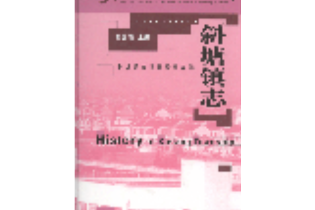 斜塘鎮志 斜塘鎮志