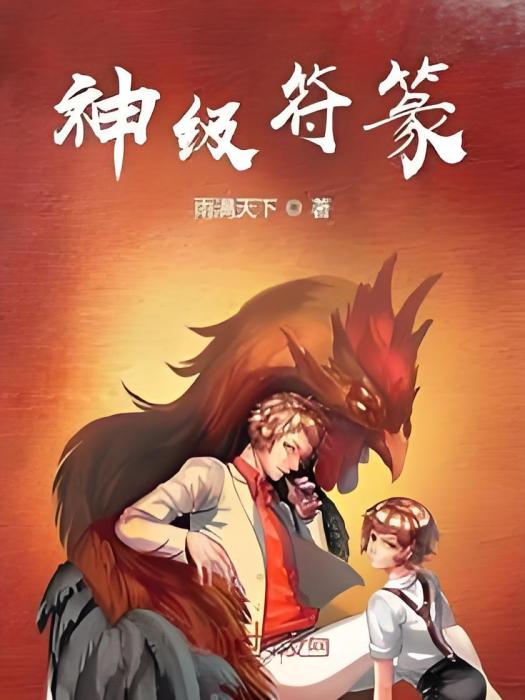 神級符篆 神級符篆