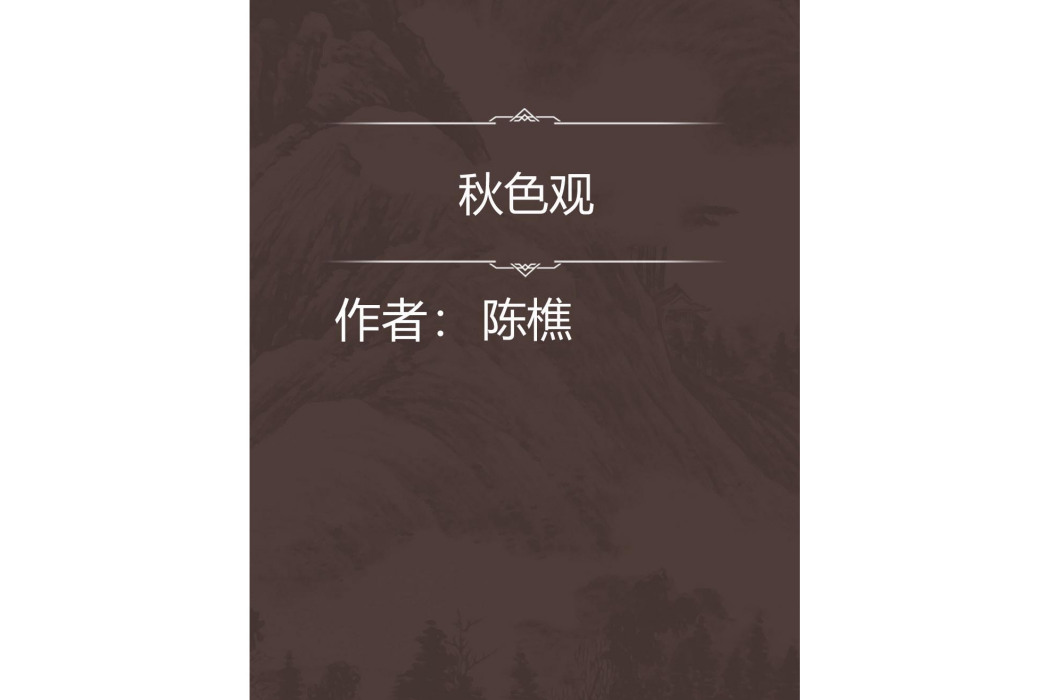 秋色觀 秋色觀