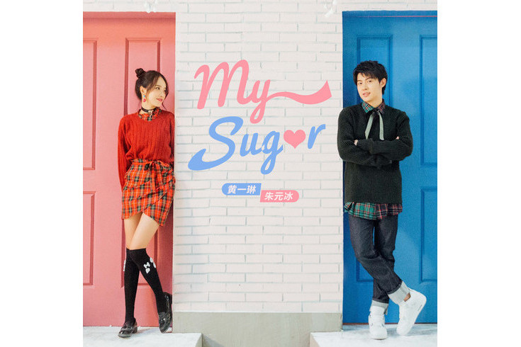 My Sugar(朱元冰、黃一琳演唱歌曲) My Sugar(朱元冰、黃一琳演唱歌曲)