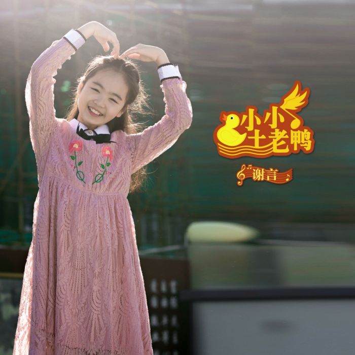 小小土老鴨 小小土老鴨