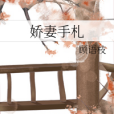 嬌妻手札 嬌妻手札