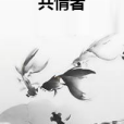 共情者(旁觀的小熊貓創作的幻想言情類小說) 共情者(旁觀的小熊貓創作的幻想言情類小說)