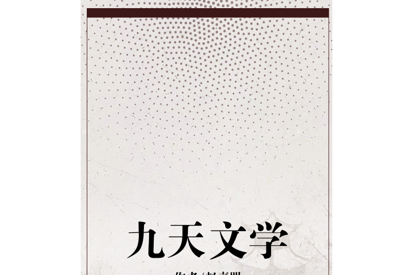 九天文學 九天文學
