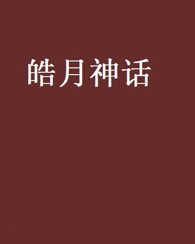 皓月神話 皓月神話