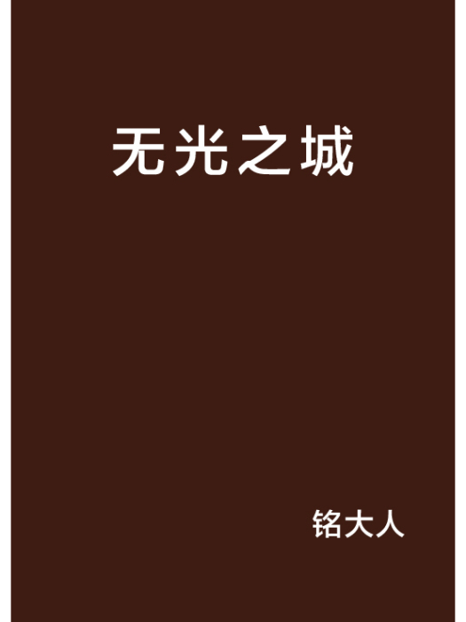 無光之城