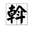 斡 斡