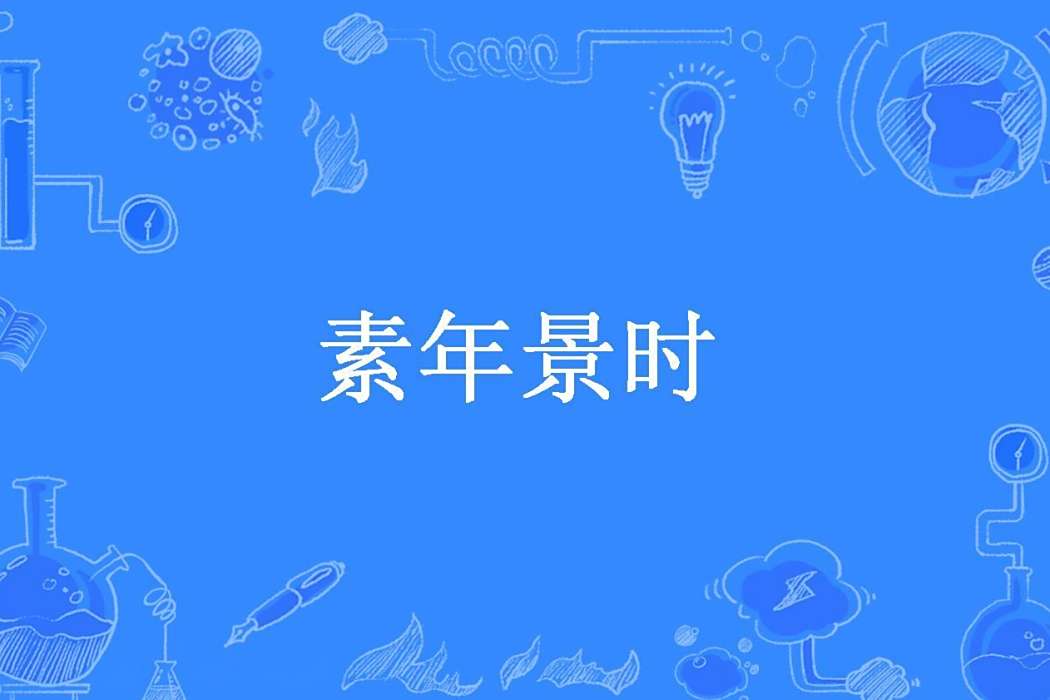 素年景時(瑾瑜宸心所著小說)