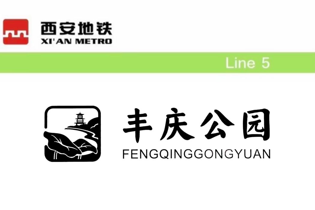 豐慶公園站 豐慶公園站