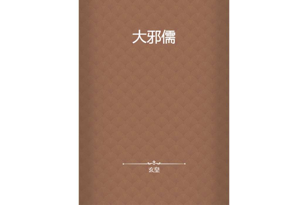 大邪儒 大邪儒