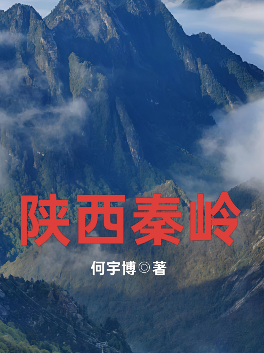 陝西秦嶺 陝西秦嶺