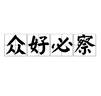 眾好必察 眾好必察