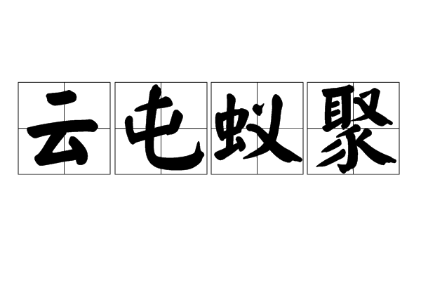 雲屯蟻聚 雲屯蟻聚