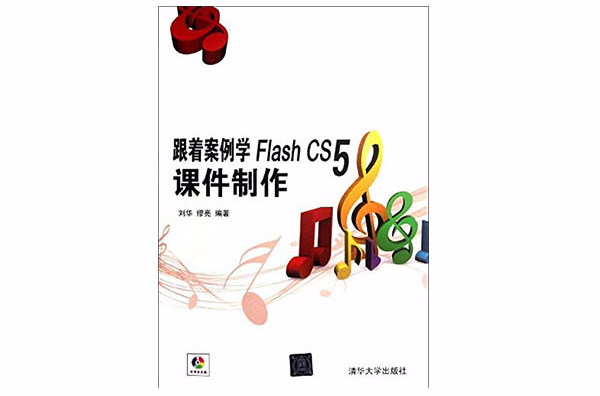 跟著案例學Flash CS5課件製作