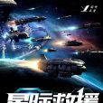 星際救援 星際救援