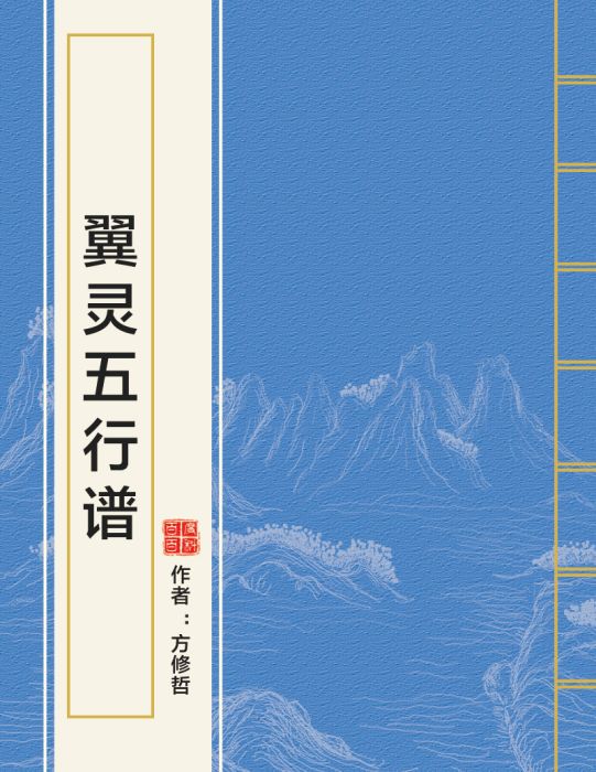 翼靈五行譜 翼靈五行譜