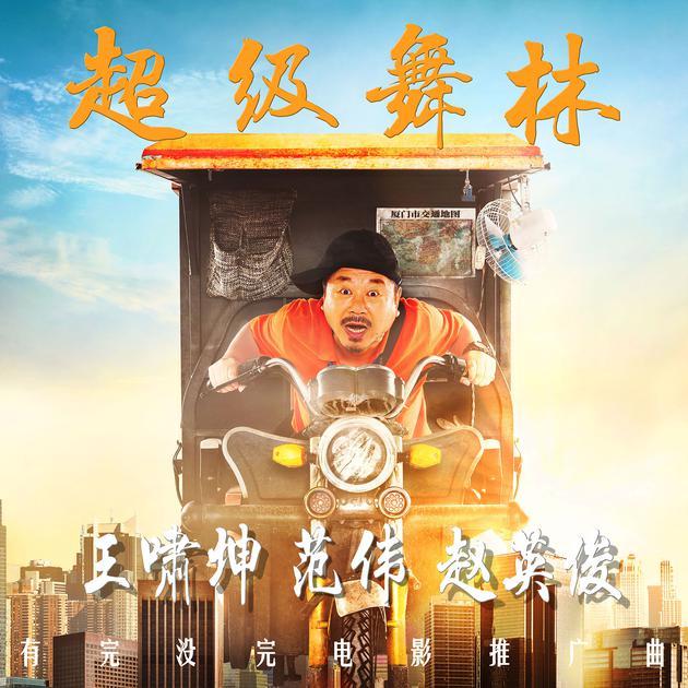 超級舞林 超級舞林