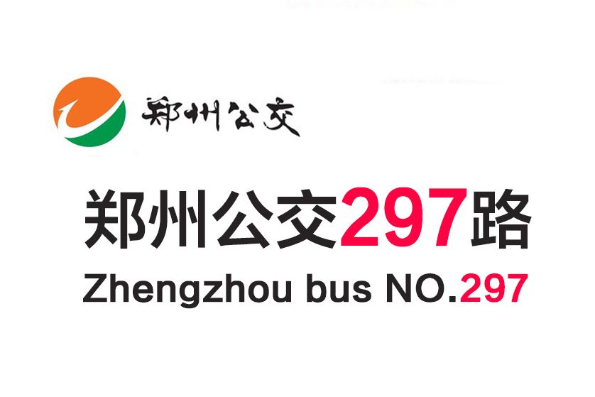 鄭州公交297路 鄭州公交297路