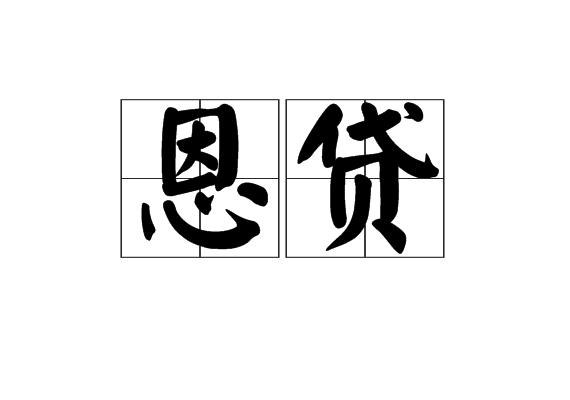 恩貸 恩貸