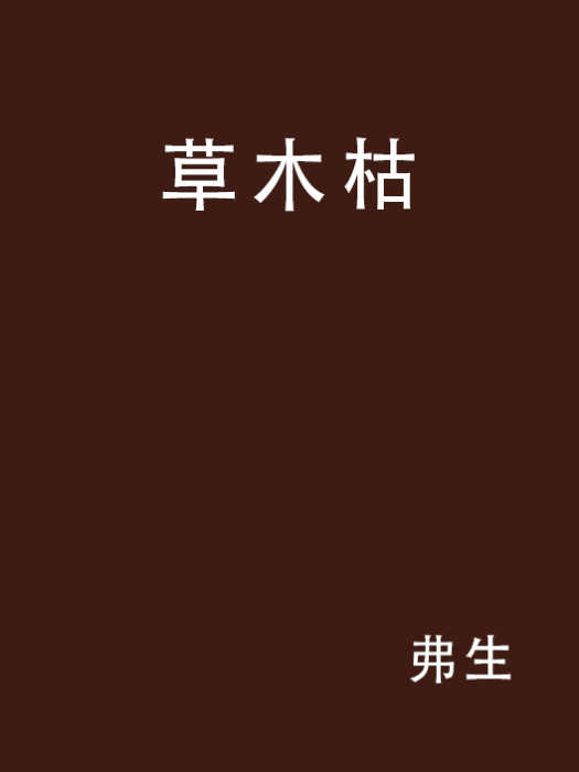 草木枯 草木枯