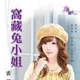 窩藏兔小姐