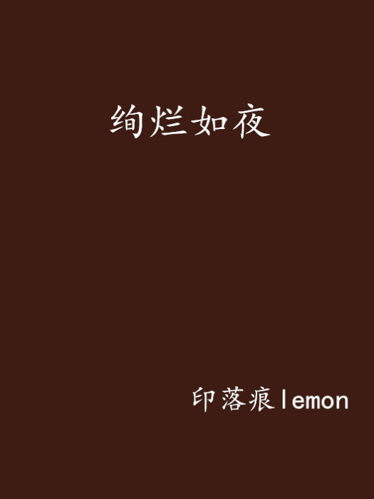 絢爛如夜 絢爛如夜