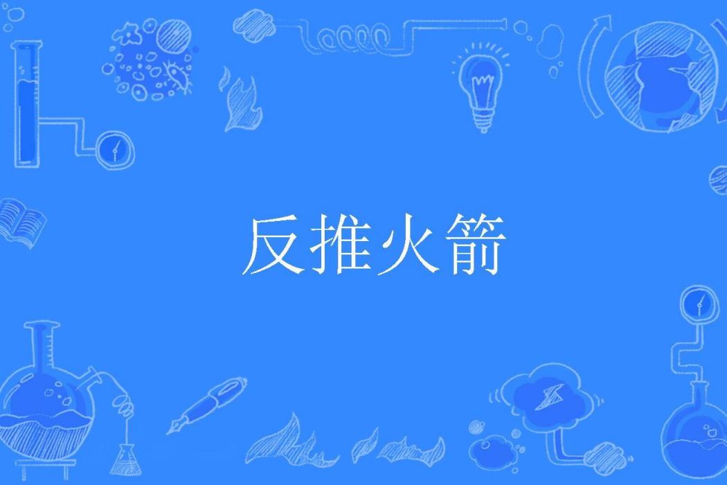 反推火箭 反推火箭