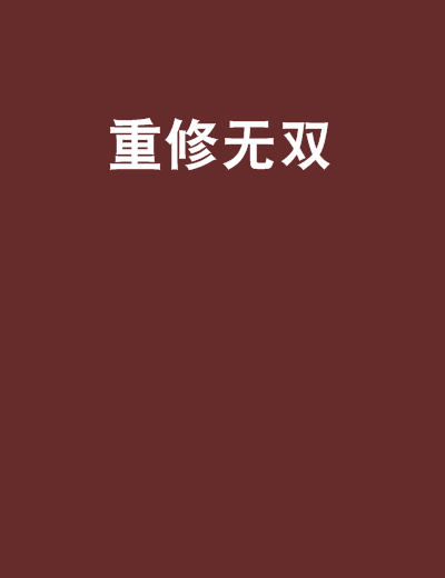 重修無雙 重修無雙