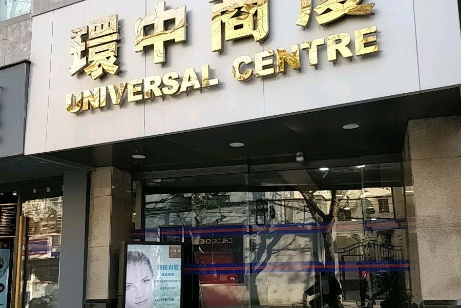 環中商廈 環中商廈