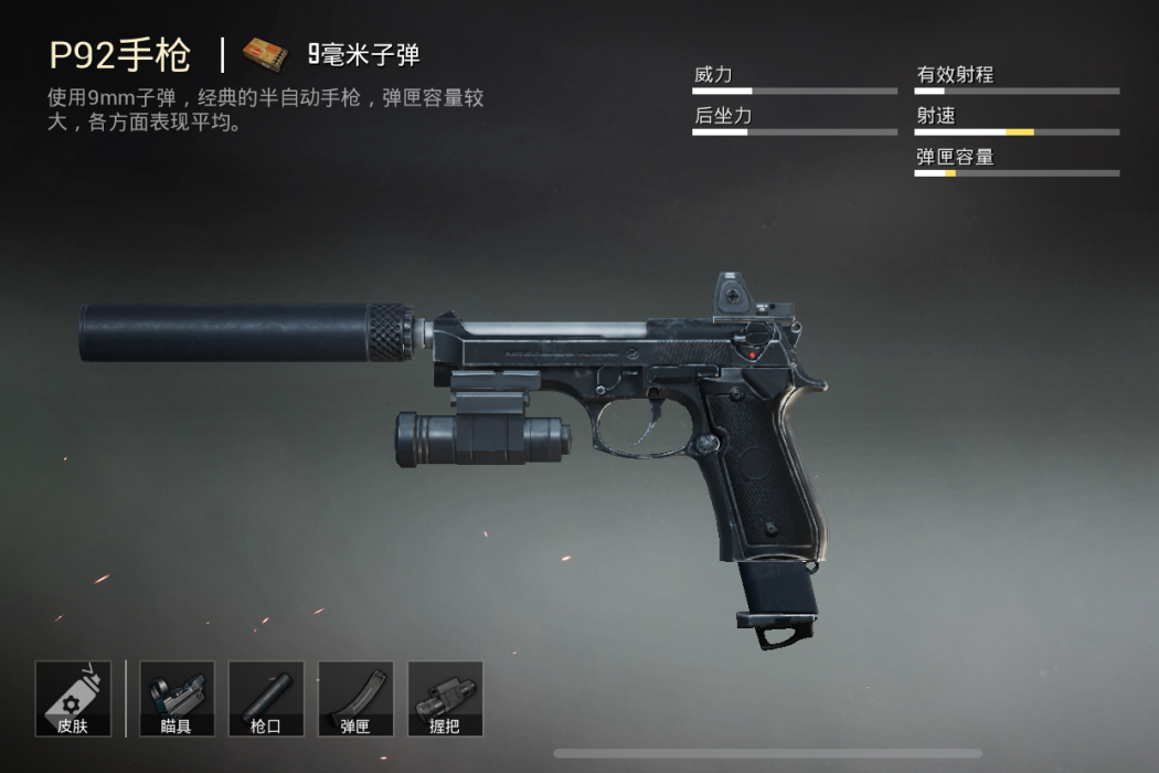 P92(《絕地求生》中的手槍) P92(《絕地求生》中的手槍)