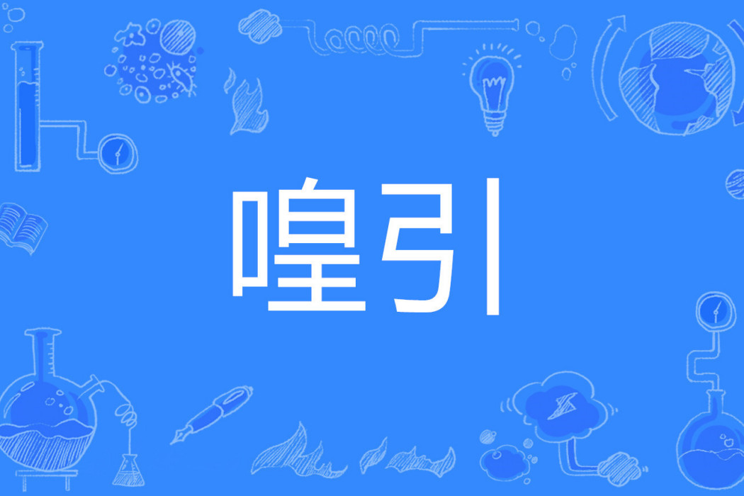 喤引 喤引
