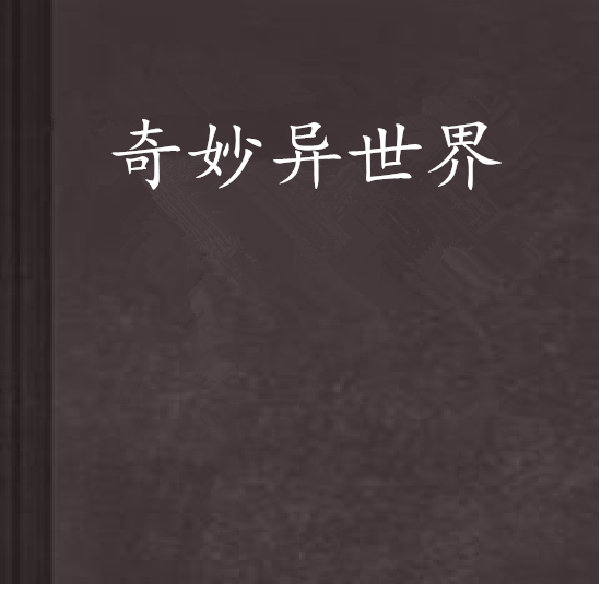 奇妙異世界 奇妙異世界