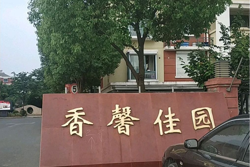 香馨佳園 香馨佳園