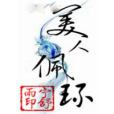 美人佩環 美人佩環