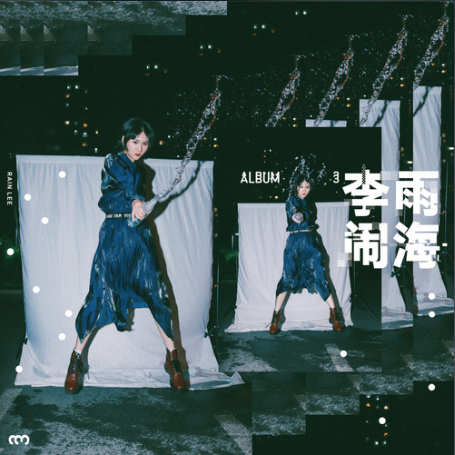 鬧海(李雨演唱歌曲) 鬧海(李雨演唱歌曲)