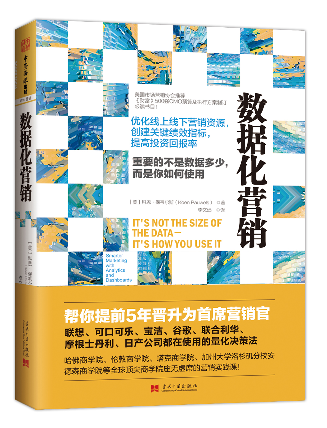 數據化行銷(2016年當代中國出版社出版圖書)