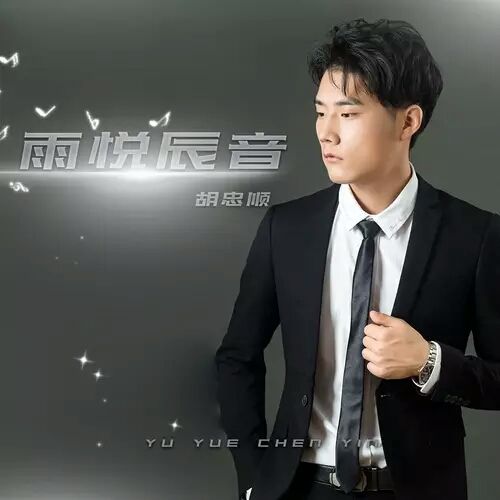 雨悅辰音 雨悅辰音